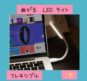 フレキシブル LED ミニライト USB ランプ 暗がりでのPC作業に便利　白色1本