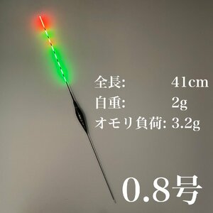 電気ウキ　棒ウキ　０.8号　8点発光　LED ヘラ浮き　へら浮き　団子釣り　夜釣り 黒鯛　チヌ　グレ