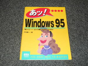 Windows95　あッ！・・という間にマスターできる！　戸内順一　著　オーム社開発局