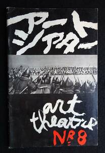 1317／アートシアター （8号） 日本アートシアターギルド　昭和37年　アレクサンドル・ネフスキー　エイゼンシュテイン