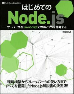 [A11043154]はじめてのNode.js -サーバーサイドJavaScriptでWebアプリを開発する- 松島 浩道