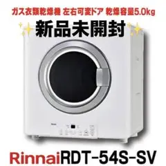 ✨新品未開封✨リンナイ乾太くん RDT-54S-SV   都市ガス