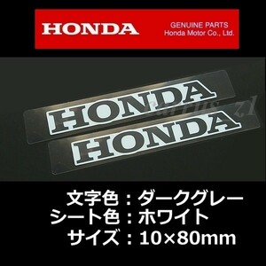 ホンダ 純正 ステッカー HONDA 銀シート/ホワイト80mm 2枚セット CBR1000RR CB650 CBR400R CRF250 RALLY PCX electric グロム モンキー125