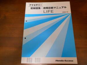 A7007 / LIFE/ライフ JB5 JB6 JB7 JB8 アクセサリー配線図集・故障診断マニュアル2005-10