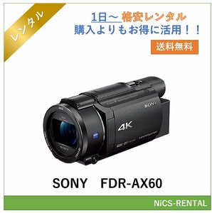 FDR-AX60 SONY デジタルカメラ　ビデオカメラ　1日～　レンタル　送料無料