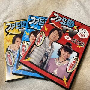 ファミ通TV全3巻　DVD