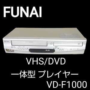 超希少■FUNAI 船井電機/フナイ VHS DVD一体型 プレイヤー VD-F1000 VHSビデオデッキ