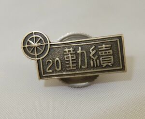 【 即決 】 一畑電気鉄道　勤続20年表彰　ピンバッジ　　社章 私鉄 一畑電車 一畑電鉄 一畑バス 徽章 記章 ピンズ メダル ピンバッチ