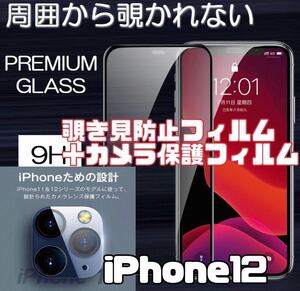 【iPhone12】覗き見防止ガラスフィルム＋カメラ保護フィルム