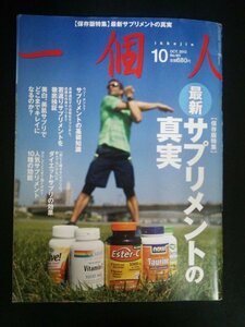 Ba1 00057 一個人 2013年10月号 No.161 サプリメントの真実・基礎知識 美肌美白に効くサプリ 式年遷宮クライマックスへ 小池龍之介 他