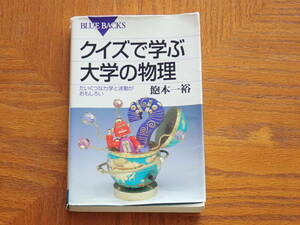 本　飽本一裕「クイズで学ぶ大学の物理　たいくつな力学と波動がおもしろい」ブルーバックス