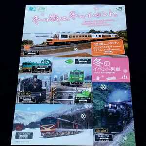 2010冬のイベント列車・冬の臨時列車　冬の旅は、冬のイベント。 ごがね、ふるさと、風っこ、みのり、C57180、D51498　ＪＲ東日本/仙台支社