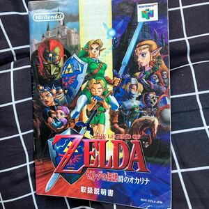 ☆雑貨ゲーム「N64 ゼルダの伝説 時のオカリナ　取り扱い説明書のみ」やや角おれすれあり本取説 箱ソフトはなしです勝