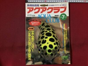 ｓ※　1996年 12月号　熱帯魚情報　アクアクラブ　Vol.7　汽水魚たちの愉快な生態と飼育法　成美堂出版　当時物　書籍のみ　/N52