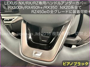 LEXUS RX30 NX20 RZ450e専用☆TALA1# AALH16型☆RX500h RX450h+ NX350 NX450h+ RX350 装着OK_ピアノブラック ハンドルアンダーアタッチ1個