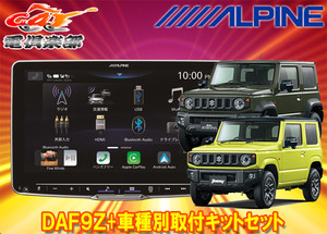 【取寄商品】アルパインDAF9ZフローティングビッグDA+ジムニー(JB64W型)/ジムニーシエラ(JB74W型)用取付キットセット