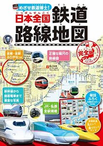 めざせ鉄道博士 日本全国鉄道路線地図(完全版)