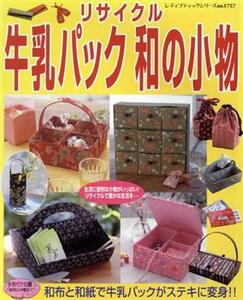 リサイクル牛乳パック和の小物 和布と和紙で牛乳パックがステキに変身！！ レディブティックシリーズ１７５７／ブティック社