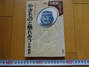 Rarebookkyoto　美術館へいこう　やきものと触れあう[中国・朝鮮]　1996年　新潮社　弓場紀知　白磁壺　青磁茶碗　新石器時代