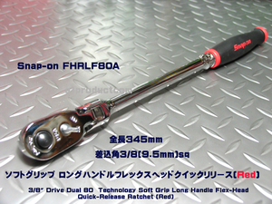 スナップオン Snap-on 差込角3/8(9..5mm)ロングハンドル クイックリリース フレックスヘッド FHRLF80A 新品
