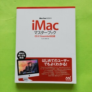 a2.. iMac マスターブック OS X Yosemite 対応版 ／松山茂 ／ 矢橋司 (著)
