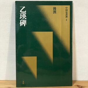 チヲ○0412[中国法書選 4 乙瑛碑 後漢] 中国書道 二玄社