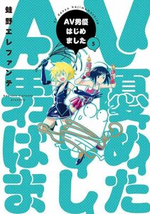 【中古】 AV男優はじめました 5 (BUNCH COMICS)