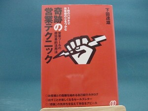 【中古】１枚のハガキでお客様の心をつかむ奇跡の営業テクニック /ぱる出版/下田達雄 2-1