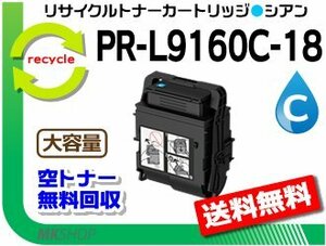 送料無料 PR-L9160C/PR-L3C530対応 リサイクルトナーカートリッジ PR-L9160C-18 シアン L9160C-13の大容量 再生品