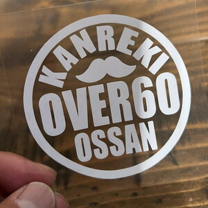 OVER60 還暦 KANREKI おっさん バイカー BIKER OSSAN 10カラー カッティング ステッカー.