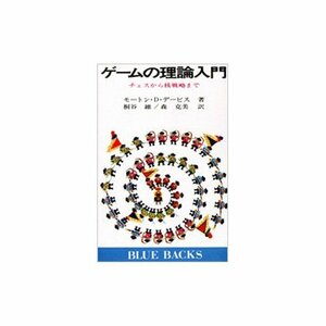 モートン・D・テービス ゲームの理論入門 チェスから核戦略まで (ブルーバックス) 新書