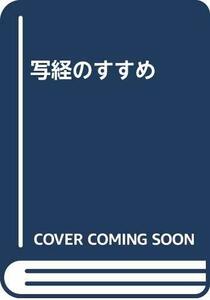 【中古】 写経のすすめ