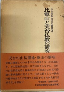 比叡山と天台仏教の研究 (1975年) (山岳宗教史研究叢書〈2〉)