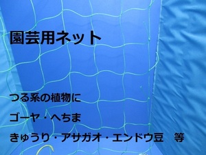 新品★園芸用ネット 網 グリーンネット 長さ約270cm 幅約180cm 網目約20cm つる系植物 家庭菜園 ゴーヤ ヘチマ きゅうり エンドウ★12131z