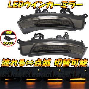 MS4】 メビウス ZVW41N / ブーン M600S M610S / アルティス ACV40N ACV45N 流れる シーケンシャル 点滅 LED ウインカー ミラー ドアミラー