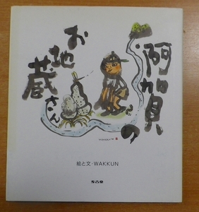 阿賀のお地蔵さん　WAKKUN　考古堂