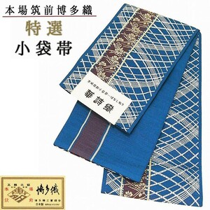 新品★本場筑前 特選 博多小袋帯 博多帯 半幅帯 正絹 紺碧色系 浴衣帯 30685