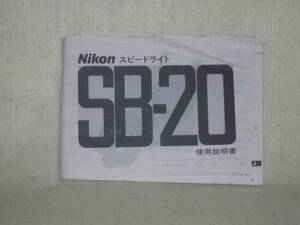 ：取説市　送料無料：　ニコン　スピードライト　SB-20　　no2