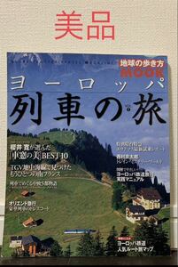 ヨーロッパ列車の旅 vol.1 (地球の歩き方) ムック 2002/6/1