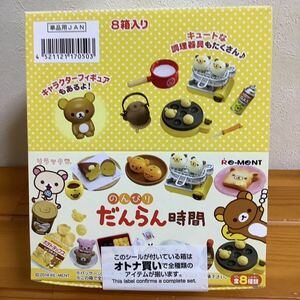 リーメント『リラックマのんびりだんらん時間』１BOX(８個)未開封品　ぷちサンプル　廃盤品　絶版品　ドールハウス