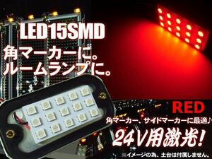 24V 角マーカー 交換用 LED 15SMD 基盤球 赤 レッド ライト トラック ダンプ 庫内灯 サイドマーカー 作業灯 デコトラ F