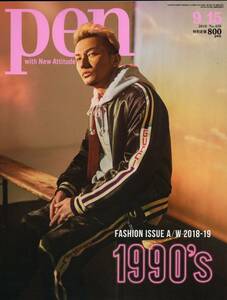 雑誌pen/ペン 2018年9/15号★表紙：ISSA(DA PUMP)/特集：FASHION ISSUE A/W 2018-19 1990