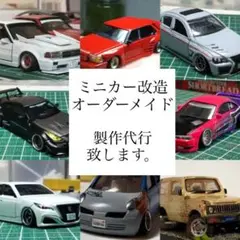 ミニカー　改造　オーダーメイド　製作代行致します。