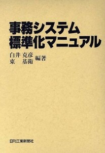 事務システム標準化マニュアル／白井克彦(著者)