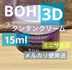 バイオヒールボ 3D リフティングクリーム 15ml ミニサイズ  タンタン
