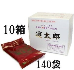 (10箱セット) 驚異の寝太郎 ハウス専用炭酸ガス発生剤 粉剤 100g×14袋×10箱セット zm