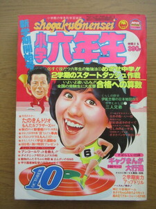 小学六年生 1980/10月号 ドラえもん 藤子不二雄 たのきんトリオ