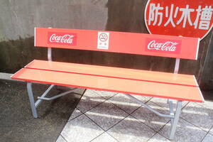 直接引き取り限定 現状品 Coca Cola コカ・コーラ ベンチ アルミ製 長椅子 チェア 