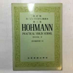 zaa-241♪改訂版ホーマンバイオリン教則本第3巻　併用練習曲付　クリスチャン・ハインリッヒ・ホーマン (著)　全音楽譜