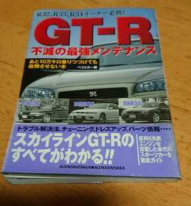 「GTR不滅の最強メンテナンス」中古本 R32～34オーナー必携！ トラブル解決法、パーツ情報、チューニングなどGTRのすべてがわかる中古本！